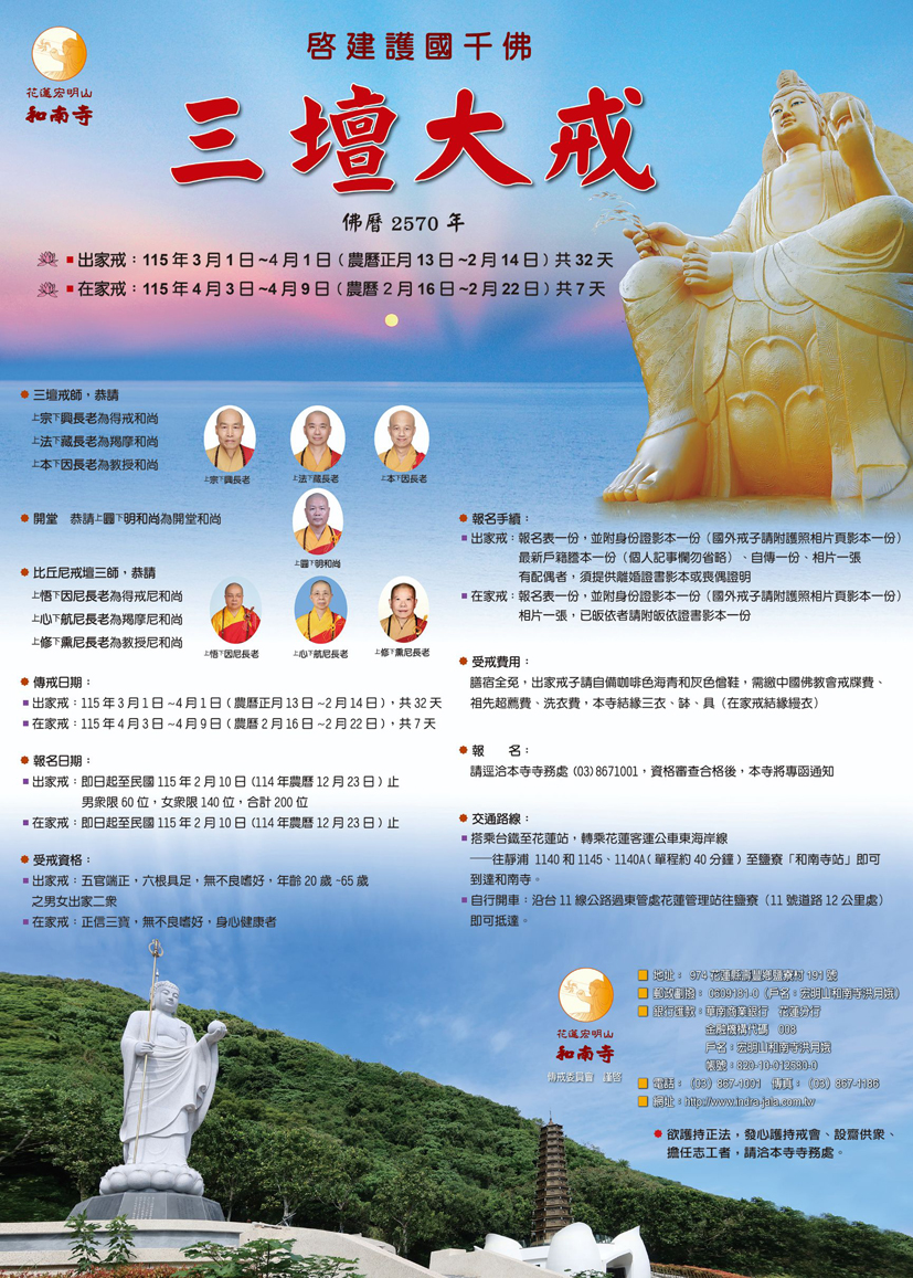 啟建護國千佛三壇大戒